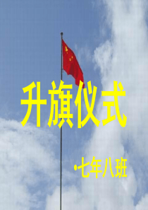 升旗