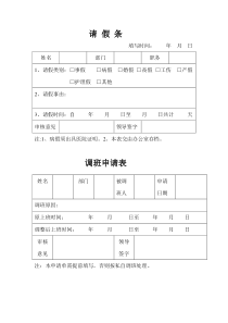 请假条及调班申请表模板