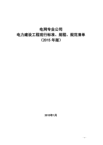 (电网2015)电力工程现行法律、法规、规程规范目录