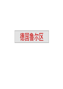 德国鲁尔和法国洛林老工业基地改造的案例总结