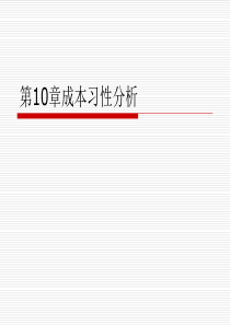 第10章成本习性分析