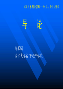 高技村创业管理--创业与企业成长