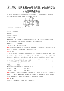 2019-2020学年高中地理中图版必修2练习：3.1.2世界主要农业地域类型农业生产活动对地理环境