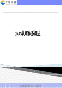 CNAS培训ppt课件