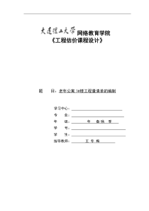 大工17春《工程估价课程设计》模板及要求标准答案