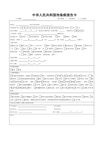 中华人民共和国传染病报告卡(2016年版免费下载)