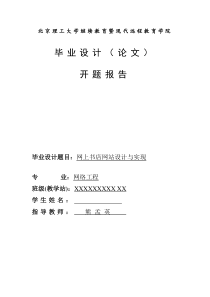 北京理工大学现代远程(继续)教育学院开题报告模版