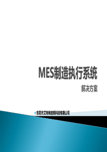 MES制造执行系统解决方案