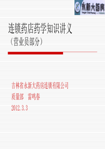 第01篇：连锁药店药学知识讲义(营业员部分)