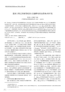 基因工程乙肝新型疫苗-汉逊酵母表达系统-的开发