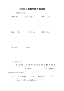 青岛版五四学制三年级下册数学期中测试题