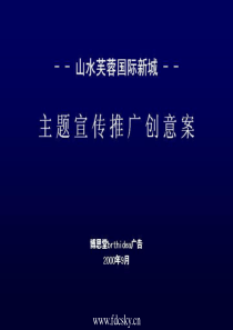 [3-022] 博思堂长沙山水芙蓉国际新城主题宣传推广创意