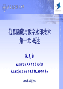 信息隐藏与数字水印技术-第一章-概