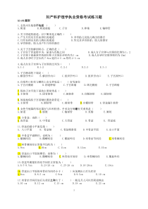 妇产科护理学执业资格考试练习题