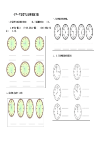 小学一年级数学认识钟表练习题
