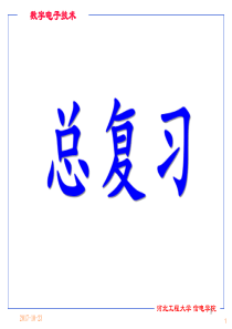 电子技术基础(数字部分)总复习