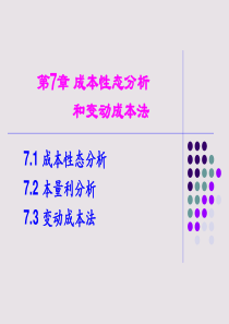 第7章成本性态本量利变动成本