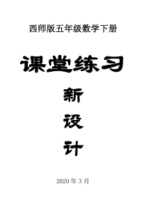 小学数学西师版五年级下册全册课堂练习新设计