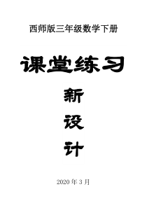 小学数学西师版三年级下册全册课堂练习新设计