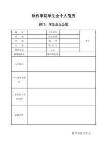 学生干部个人简历表格