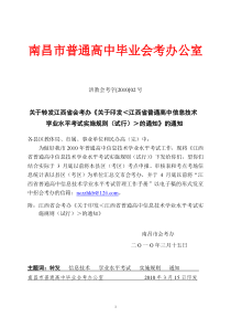 关于下发《江西省普通高中信息技术学科学业水平考试实施规则（试