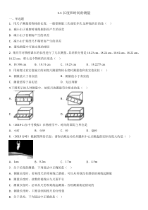 人教版八年级物理上册课后基础练习题：1.1长度和时间的测量