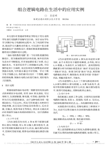 组合逻辑电路在生活中的应用实例