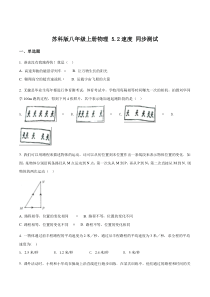 苏科版八年级上册物理-5.2速度-同步测试原卷版