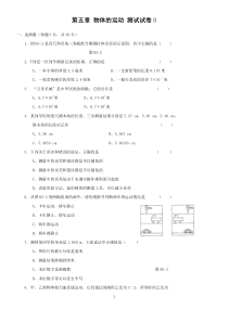 5苏教版八年级物理上-第五章《物体的运动》测试试卷B及答案