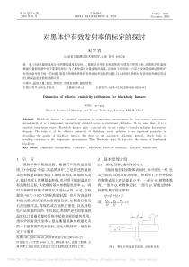 对黑体炉有效发射率值标定的探讨-宋学青