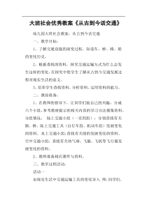 大班社会优秀教案《从古到今话交通》