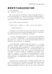 教育研究中访谈法应用技巧浅析