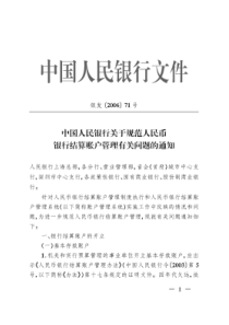 (银发-[2006]-71号)中国人民银行关于规范人民币银行结算账户管理有关问题的通知