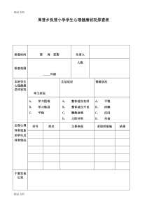 最新学生心理健康状况排查表