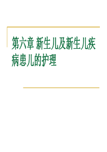 第六章-新生儿与新生儿疾病患儿的护理