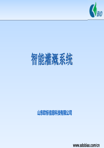 智能灌溉系统