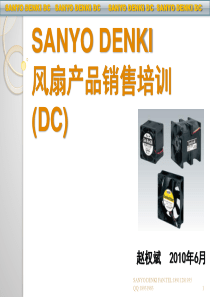 SANYO-DENKI-风扇产品技术类说明和培训