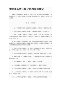 律师事务所工作守则和奖惩规定