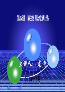 创新思维训练(第五讲)