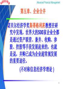 第5章、企业并购财务管理概述