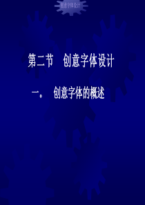 创意字体设计