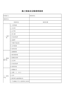 建筑工地日常安全检查表