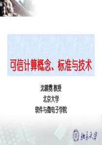 可信计算概念、标准与技术