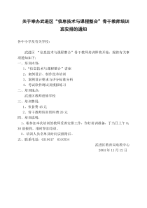 关于举办武进区“信息技术与课程整合”骨干教师培训班安排的通知