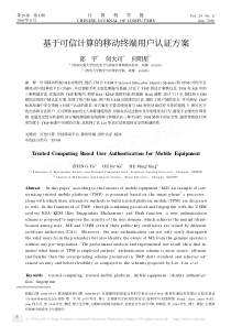 基于可信计算的移动终端用户认证方案