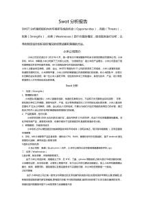 小米公司swot分析报告