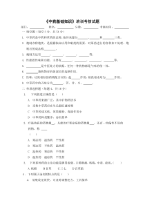 《中药基础知识》培训考核试题及培训教材