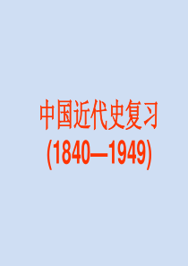 2016届高三历史(通史版)大一轮：专题一近代前期中国的沉沦与转型——两次鸦片战争至中日甲午战争前