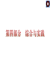 【2015中考复习方案】(杭州·浙教版)数学中考综合与实践：专题突破一+几何的证明与计算(共27张P