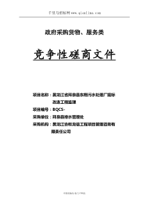 污水处理厂提标改造工程监理竞争性磋商招投标书范本